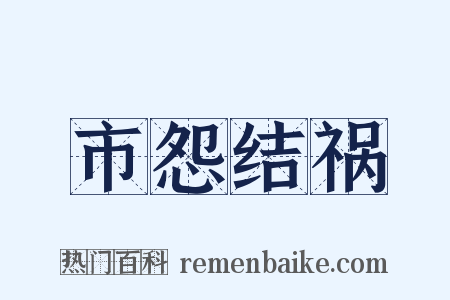 市怨结祸是什么意思的图片
